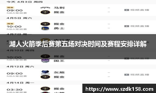 湖人火箭季后赛第五场对决时间及赛程安排详解