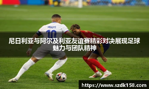 尼日利亚与阿尔及利亚友谊赛精彩对决展现足球魅力与团队精神